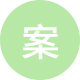 專(zhuān)業(yè)方案